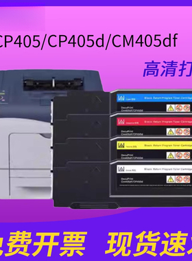 适用富士施乐CP405粉盒DocuPrint CM405df彩色打印机墨盒CP405/CP405d/CM405df 彩色硒鼓
