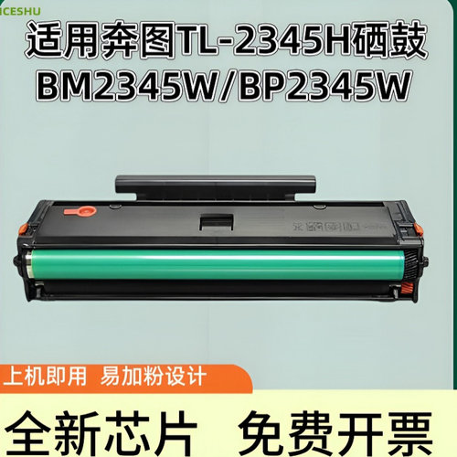 适用奔图TL-2345H硒鼓BM2345W BP2345W打印机墨盒PANTUM BP2345W BM2345W黑白一体机粉盒晒鼓非原装