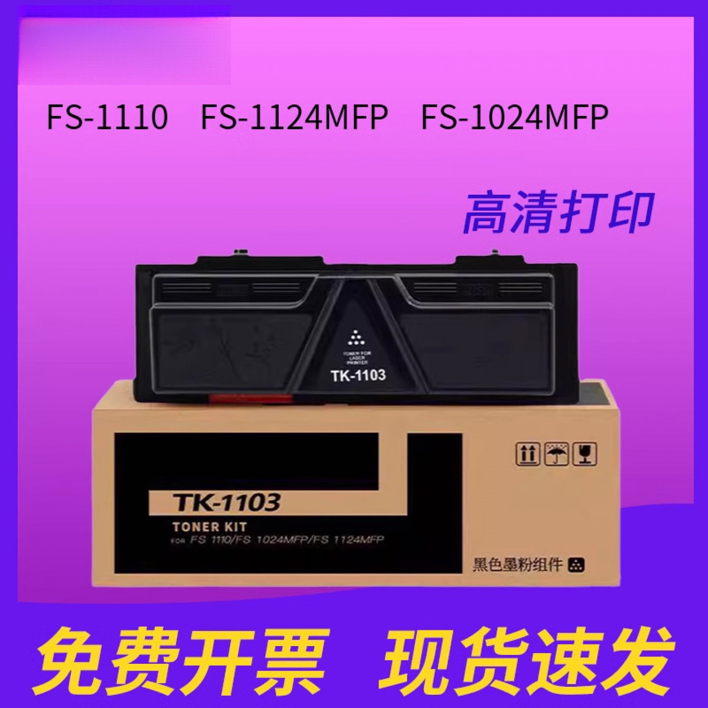 适用京瓷1024粉盒 FS-1110 打印机墨粉 FS-1124MFP 打印机墨盒FS-1024MFP  墨盒TK1103粉盒