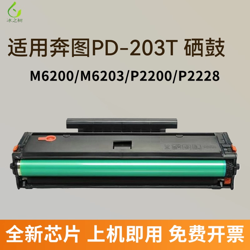 适用奔图m6200w硒鼓PD203T墨粉盒m6203粉盒 p2200w M6602W激光打印机碳粉盒Pantum P2228墨盒