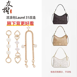 友树适用coach蔻驰流浪包延长链中号laurel31肩带加长改造装饰链