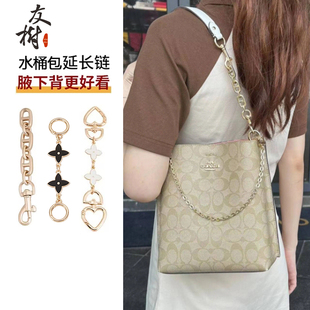 友树适用蔻驰水桶包延长链coach包茉莉22肩带改造加长链条配件