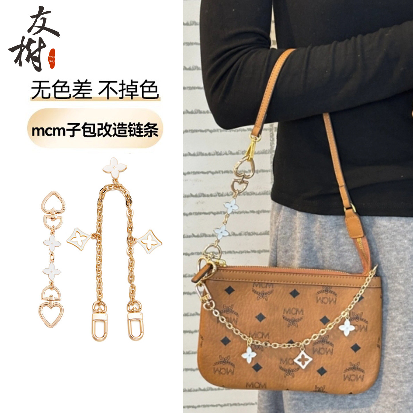 友树适用mcm子包改造链条母包腋下包带延长链肩带装饰链配件单买