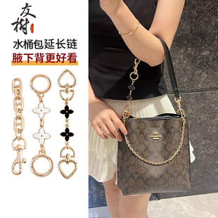 友树适用coach蔻驰水桶包延长链coach茉莉22肩带加长包链条配件