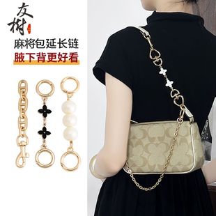 友树适用蔻驰coach麻将包延长链腋下包包装饰链条斜跨配件单买