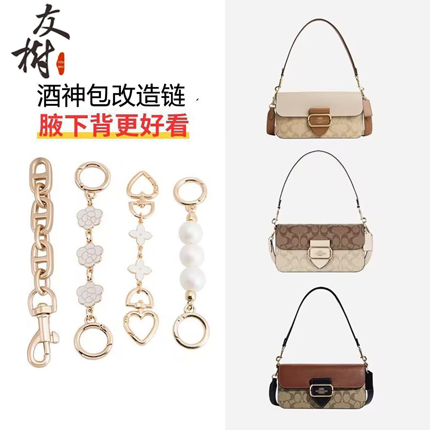 友树适用蔻驰morgan摩根酒神包延长链coach腋下替换加长链条配饰