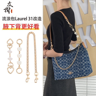 适用coach蔻驰流浪包延长链laurel31腋下肩带加长改造装饰链配件