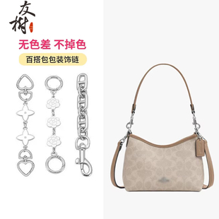 友树适用coach蔻驰laurel19流浪包延长链迷你加长链条包改造配件