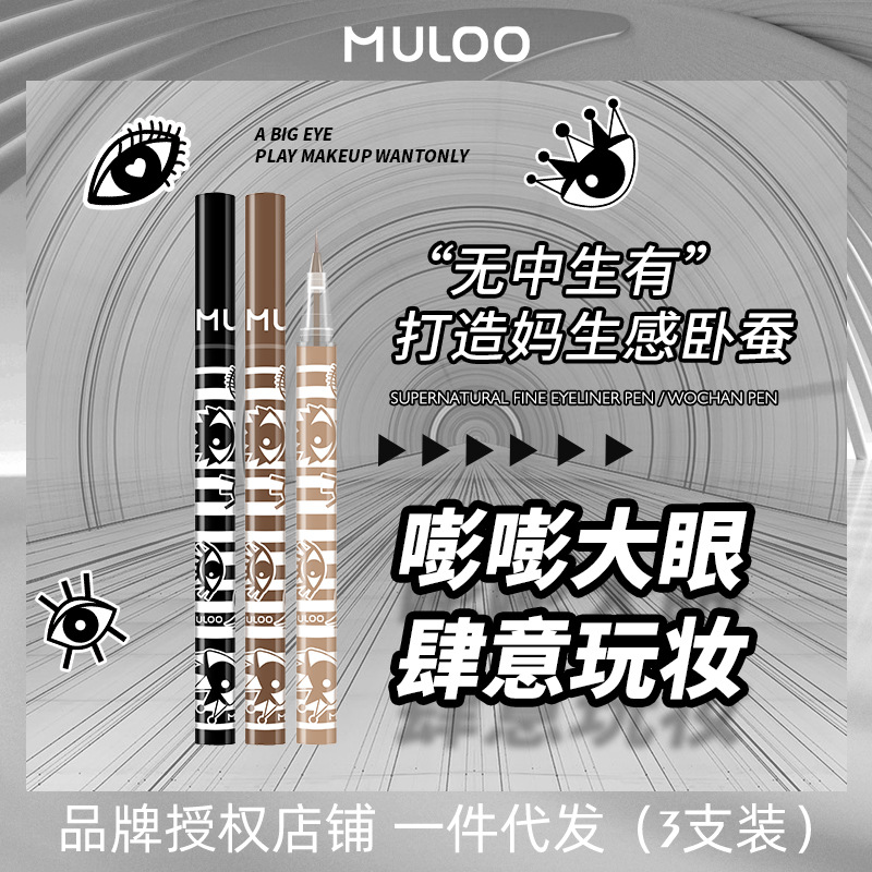 3支眼线装MULOO目录精雕细眼线液笔速干持妆卧蚕胶笔画下睫毛