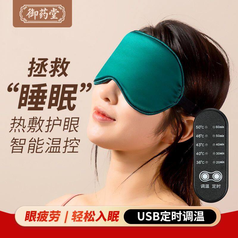 御药堂艾绒热敷蒸汽眼罩助眠睡眠专用恒温usb加热遮光艾草护眼睛