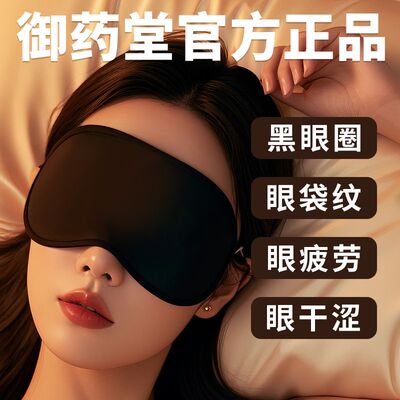 御药堂艾绒热敷眼罩电加热眼罩遮光热敷调温定时蒸汽眼罩遮光助眠
