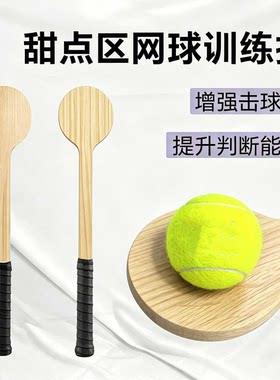木质轻便易握网球甜点拍挥拍训练