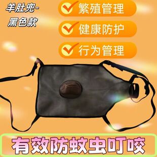透气网纱防交配羊肚兜 保护牲畜健康   母羊生理肚兜 外穿 防交配