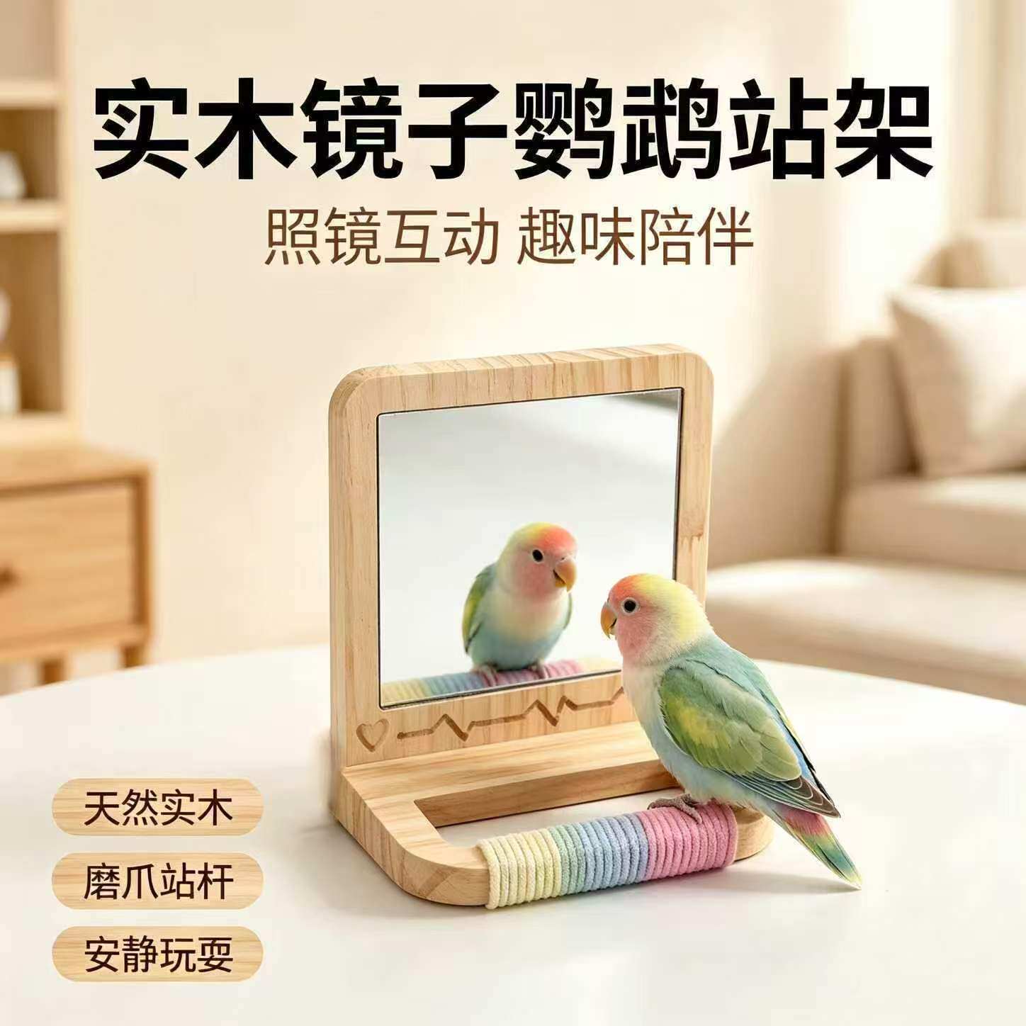 鹦鹉镜子彩虹棉绳松木镜虎皮牡丹玄凤挂笼镜子站杆啃咬玩具二合一