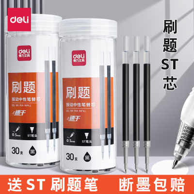 得力ST笔芯按动黑色05中性