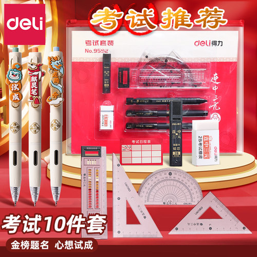 得力考试专用文具套装中高