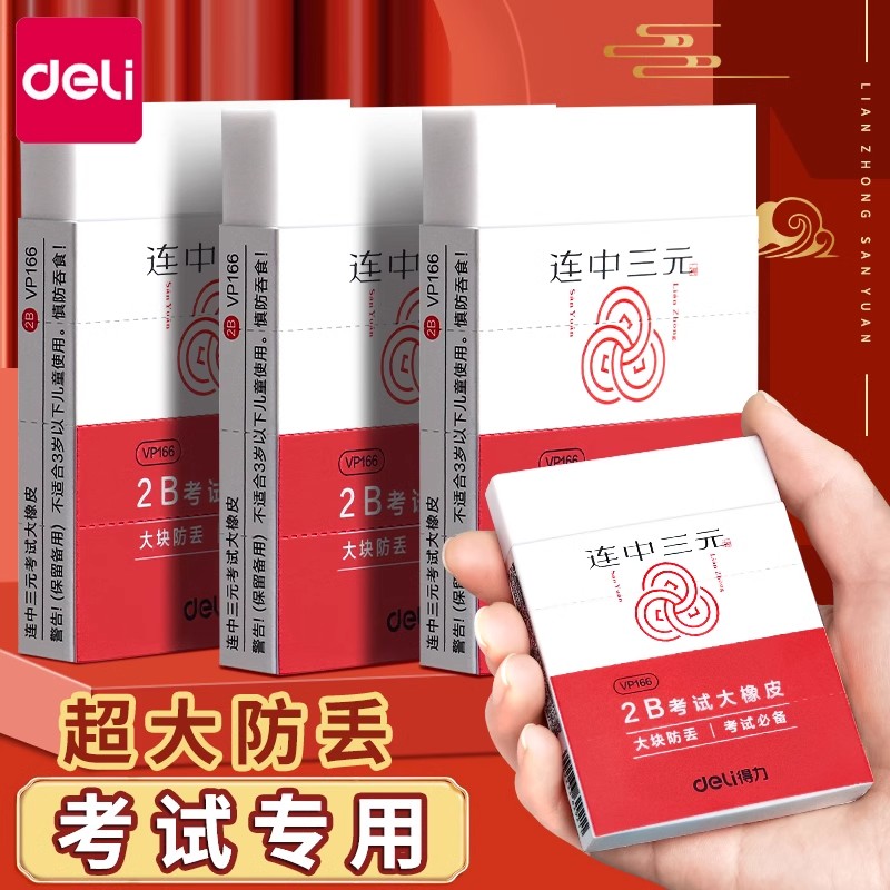 【超大号 考试橡皮】得力橡皮擦小学生专用连中三元2b橡象皮无碎屑涂卡象皮檫擦的干净一年级幼儿园儿童美术