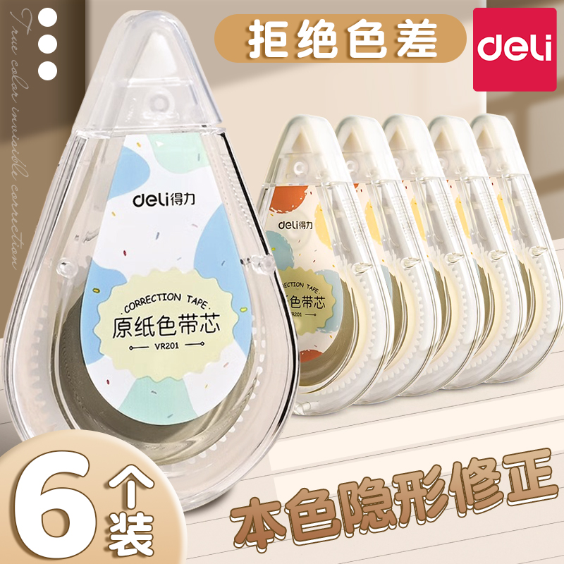 得力米黄色修正带小学生涂改带
