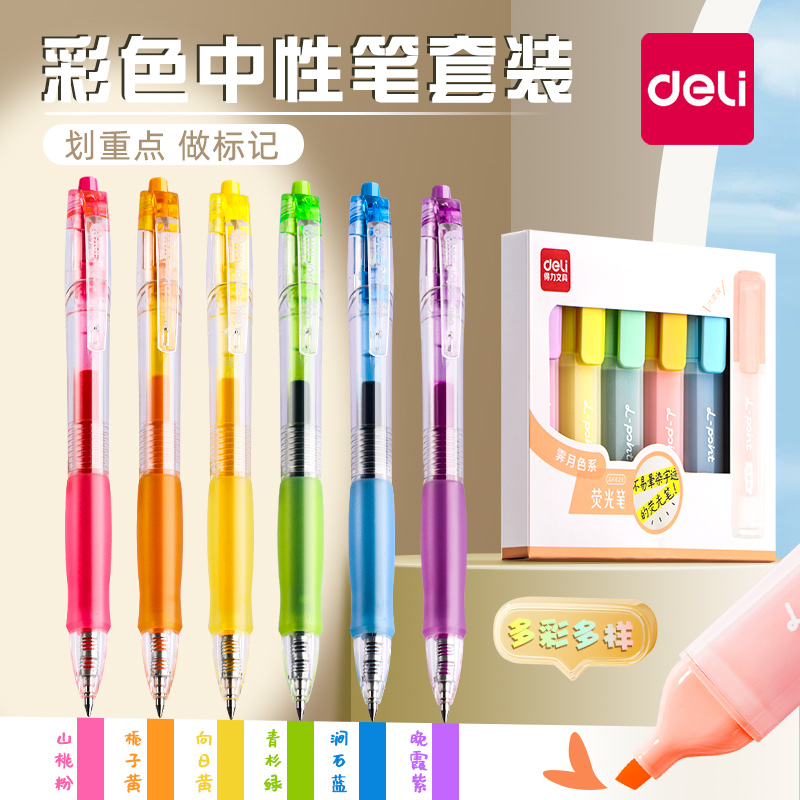 得力荧光标记笔划重点彩色
