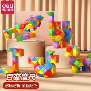 得力魔尺儿童百变魔方马卡龙24段36段48段幼儿园套装全套益智玩具