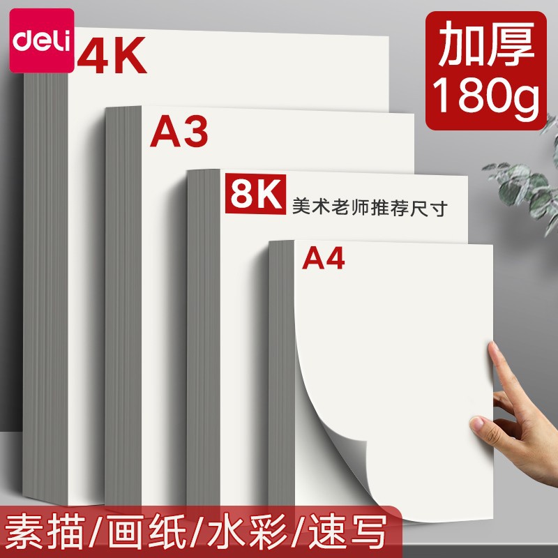 得力素描纸8k美术生专用8开4k八开儿童绘画纸a4水粉纸水彩纸小学生马克笔速写纸画画纸铅画纸幼儿园涂鸦白纸