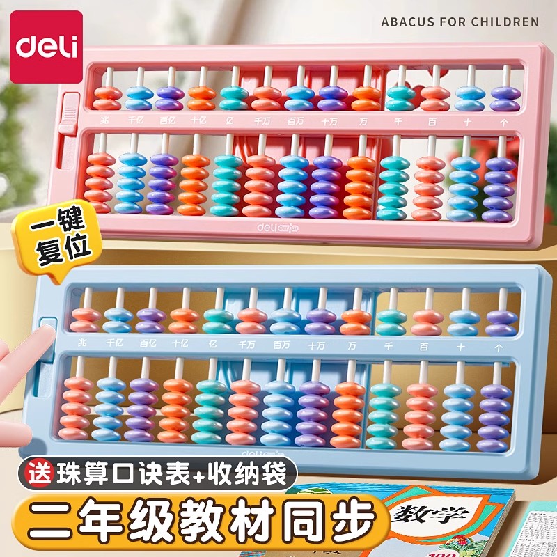 得力算盘小学生用二年级下册数学珠心算儿童珠算二五5珠13档15档17档7盘多功能幼儿园一年级教具学习专用用品