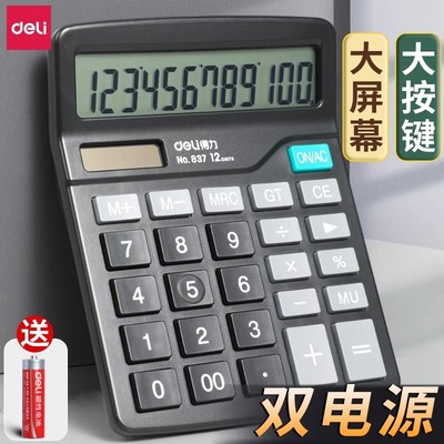 得力837计算器办公用会计用语音款太阳能学生用财务小号商用便携双电源计算机器文具办公用品大号专用