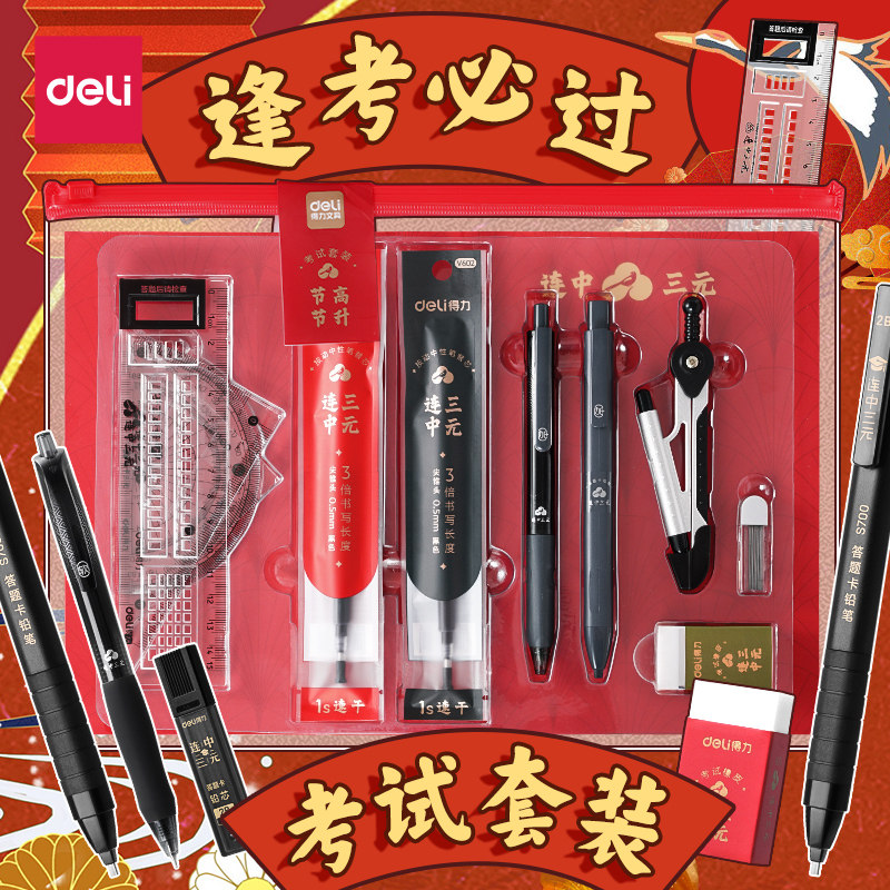 得力中考考试套装高考公务员2b自动铅笔成人省考考试专用国考公考文具套装文具全套初中生一建二建金榜题名,文具电教/文化用品/商务用品,铅笔/自动铅笔,淘宝优惠券,粉丝福利购,淘宝优惠卷