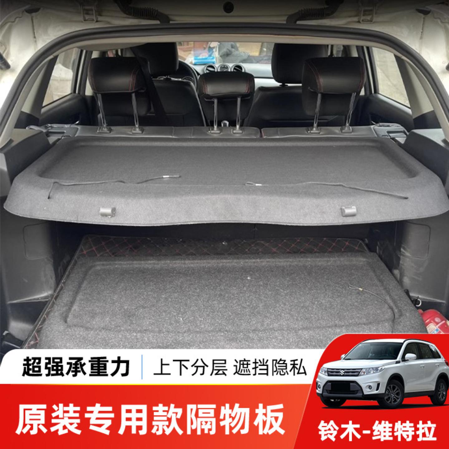 适用于维特拉后备箱隔物板尾箱遮物帘置物内饰改装配件搁物板塑料