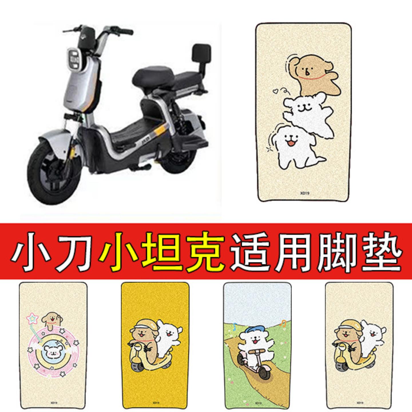 适用于小刀小电动车脚垫电瓶车