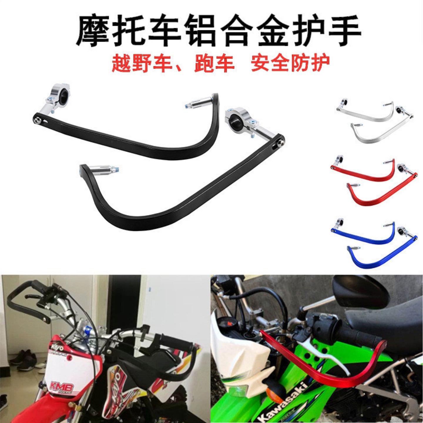 越野车摩托车全铝护手配件