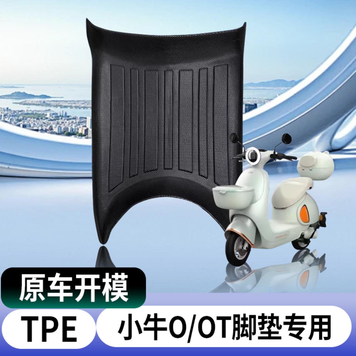 适用小牛电动车脚垫电瓶车摩托