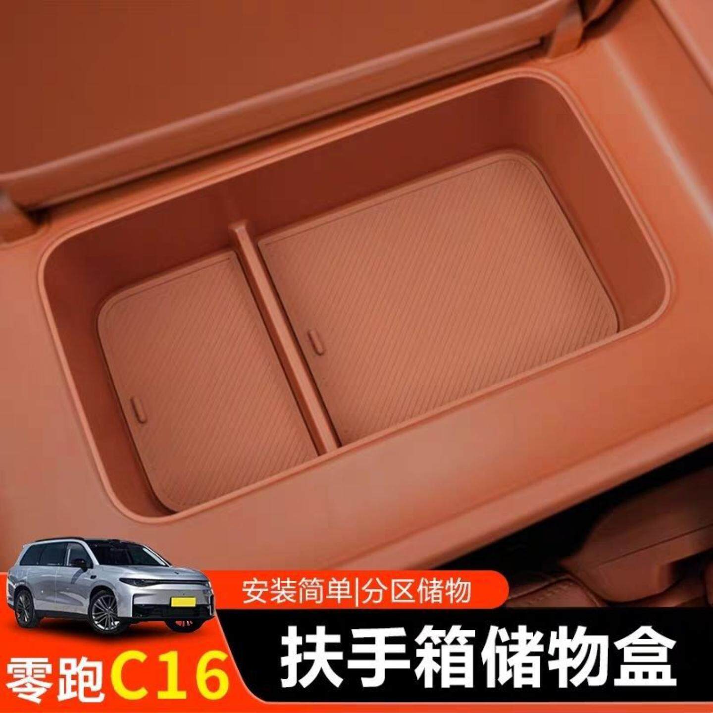 适用26款零跑C16中央冰箱内收纳
