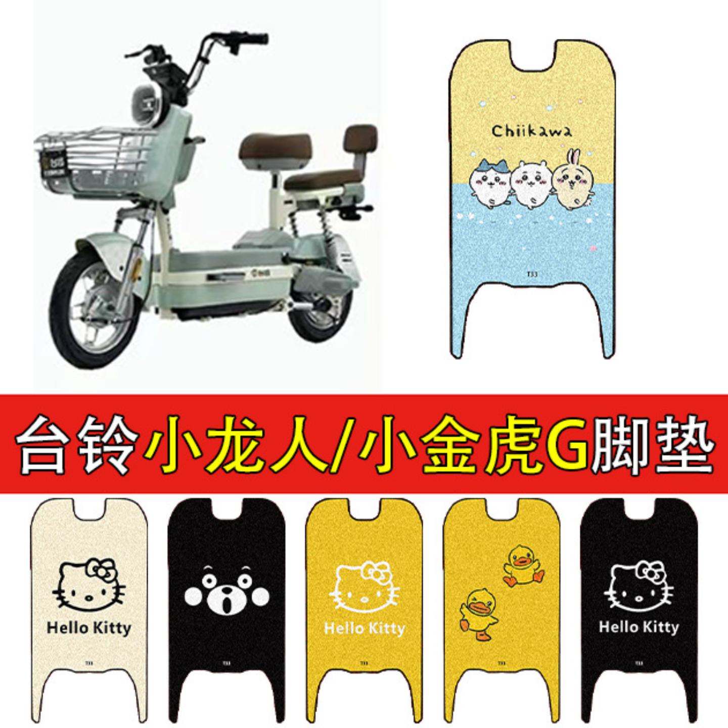 适用台铃小龙人/小金刚-小金虎
