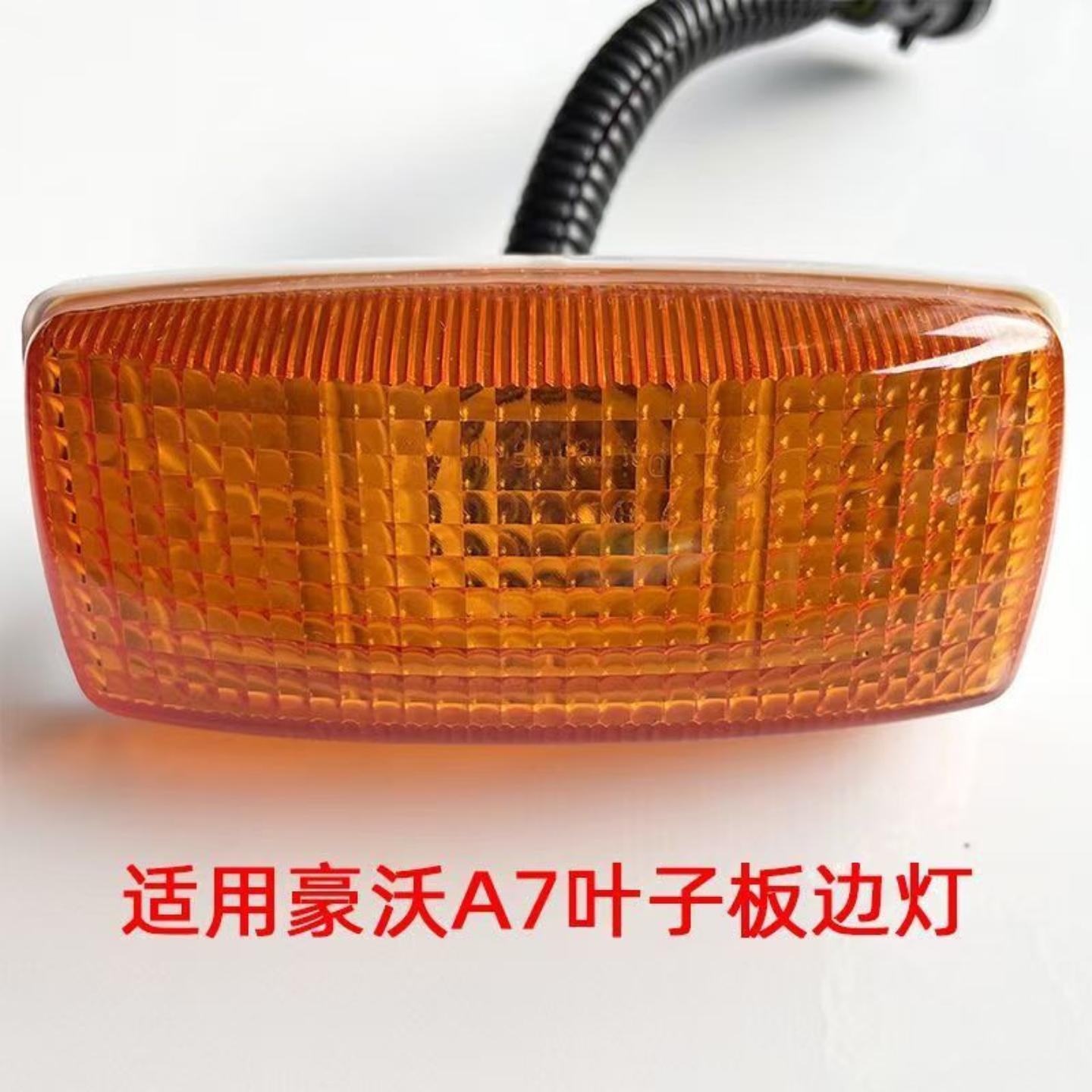 适配中国重汽豪沃叶子板灯统帅