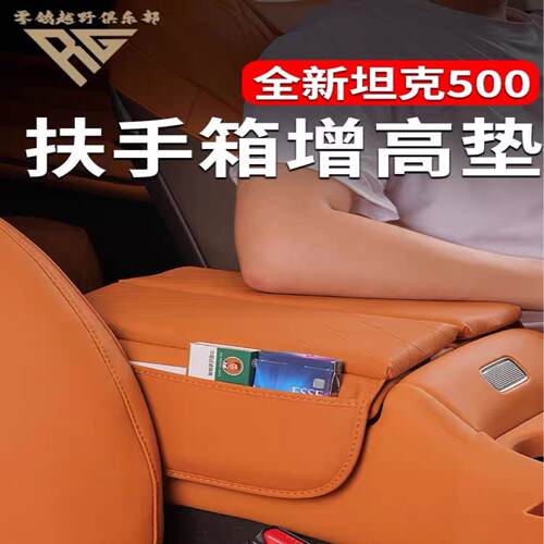 26款坦克500hi4t/hi4z扶手箱