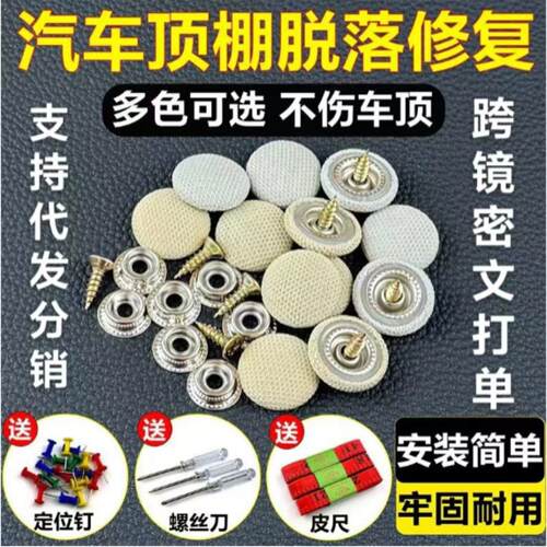 汽车顶棚布脱落修复专用扣钉固定