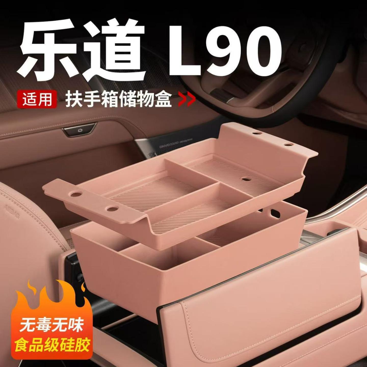 适用乐道L90扶手箱储物盒中控