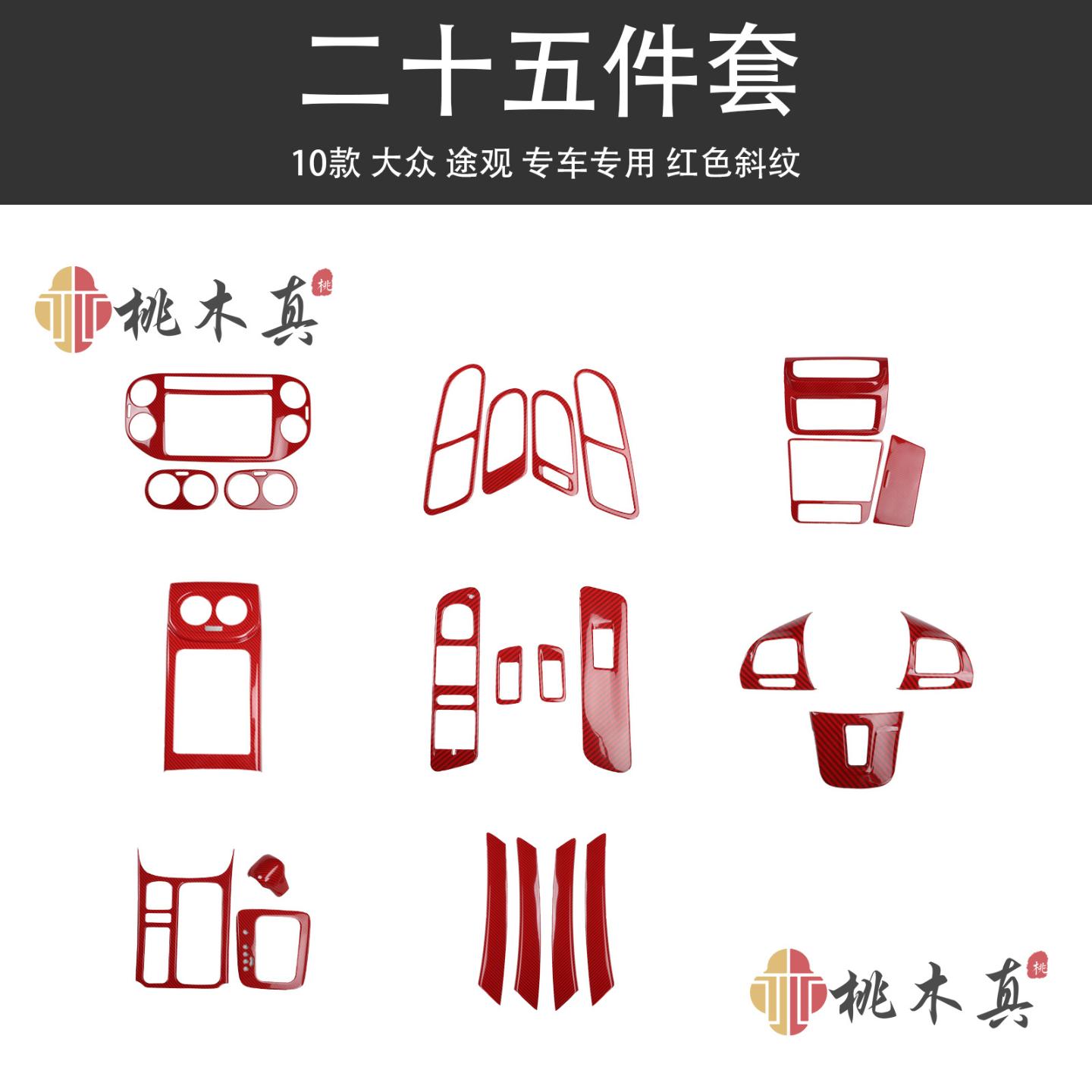 -款途观桃木纹内饰配件碳纤维