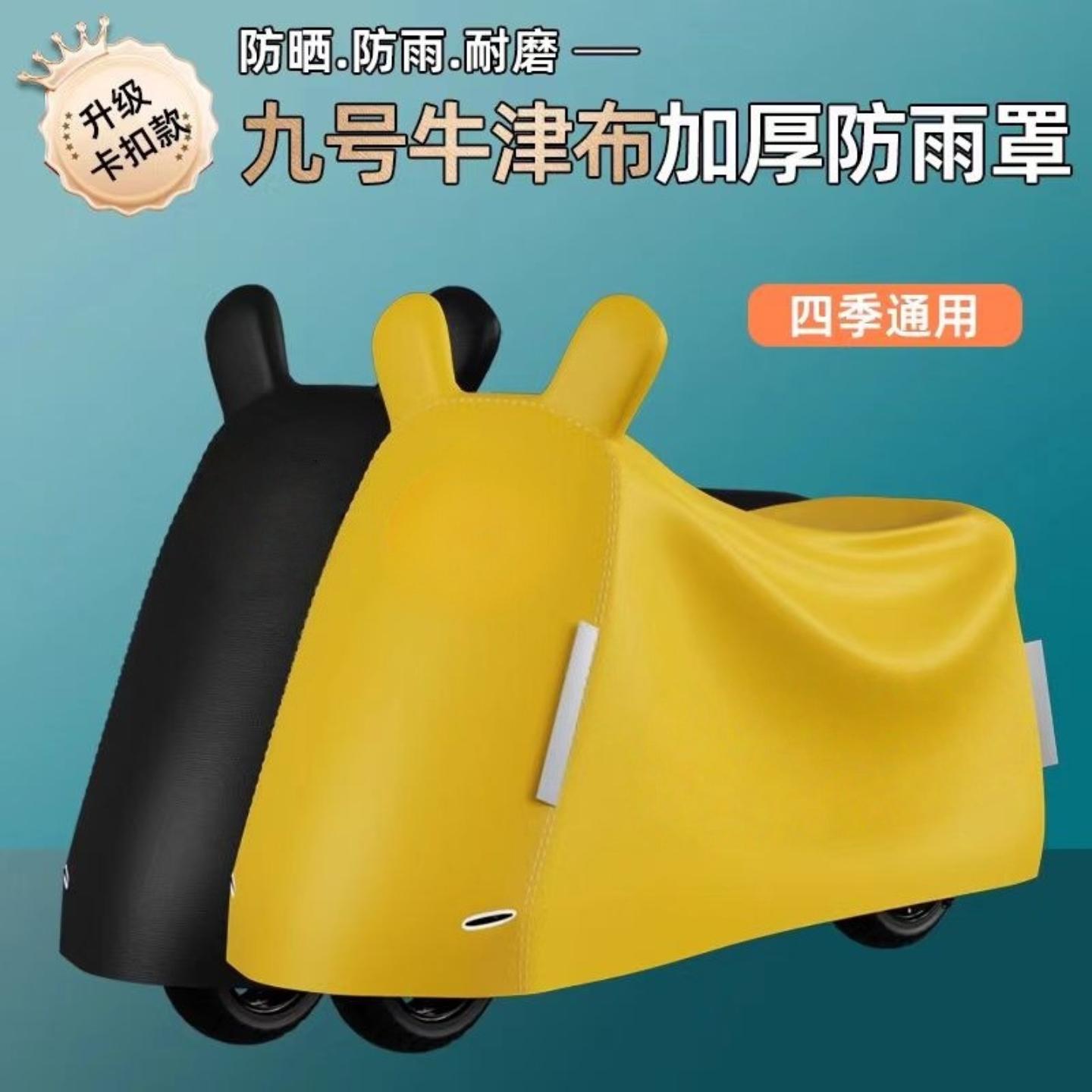 适用于九号电动车专用车衣防尘罩