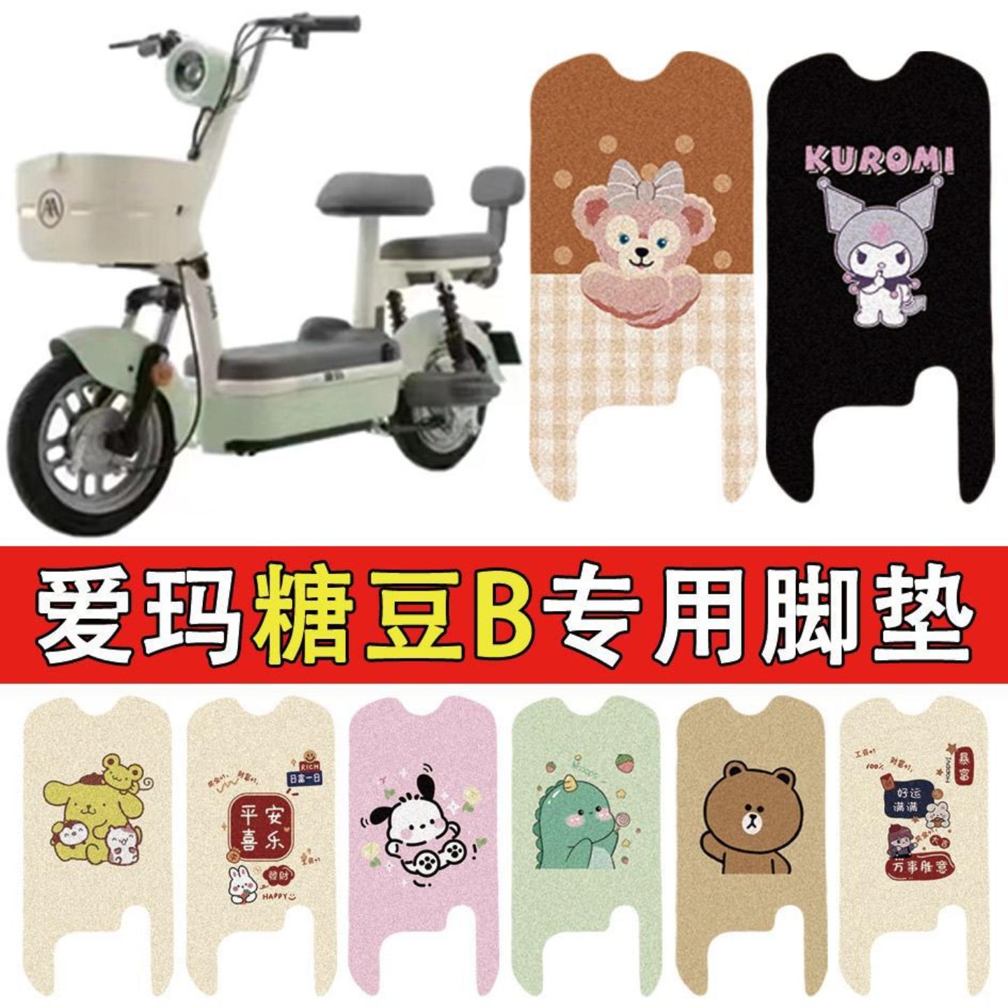 适用电动车爱玛糖豆脚踏于脚垫