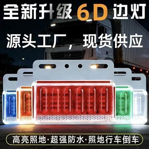 货车边灯高亮照地防水耐砸抗冲击