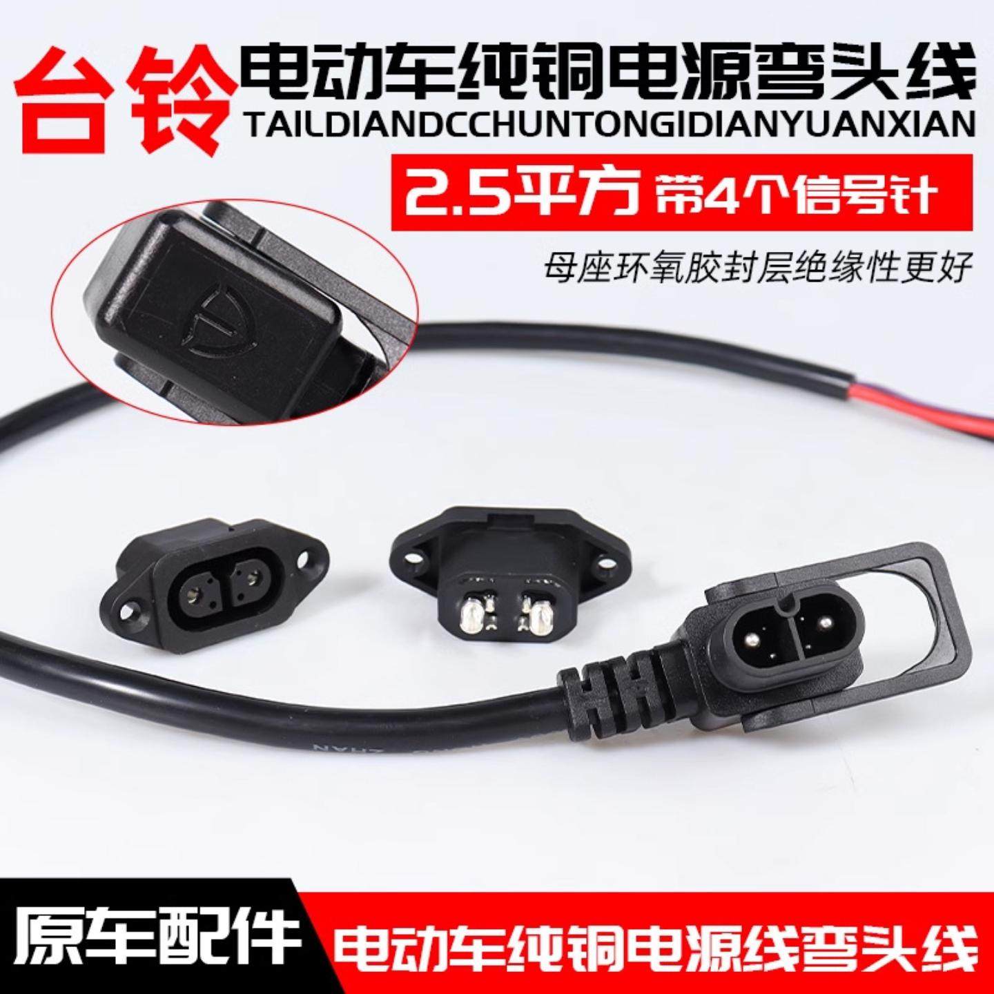 台铃电动车充电转换接头快速充电器输出云插头原装公母插头电源线