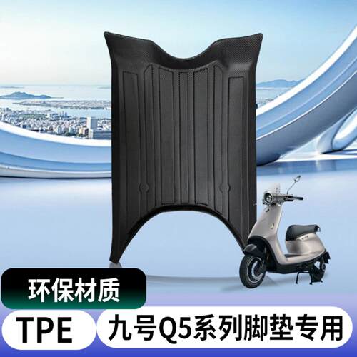 适用九号系列电动车脚垫电瓶车