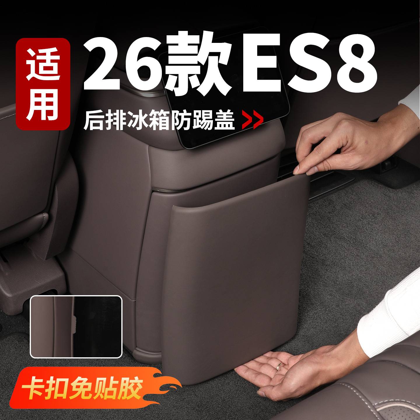 适用款蔚来冰箱防踢垫后排保护