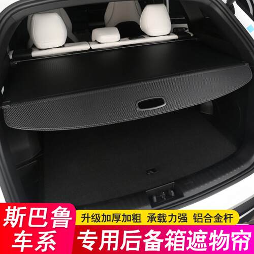 适用森林人遮物帘傲虎后备箱隔板