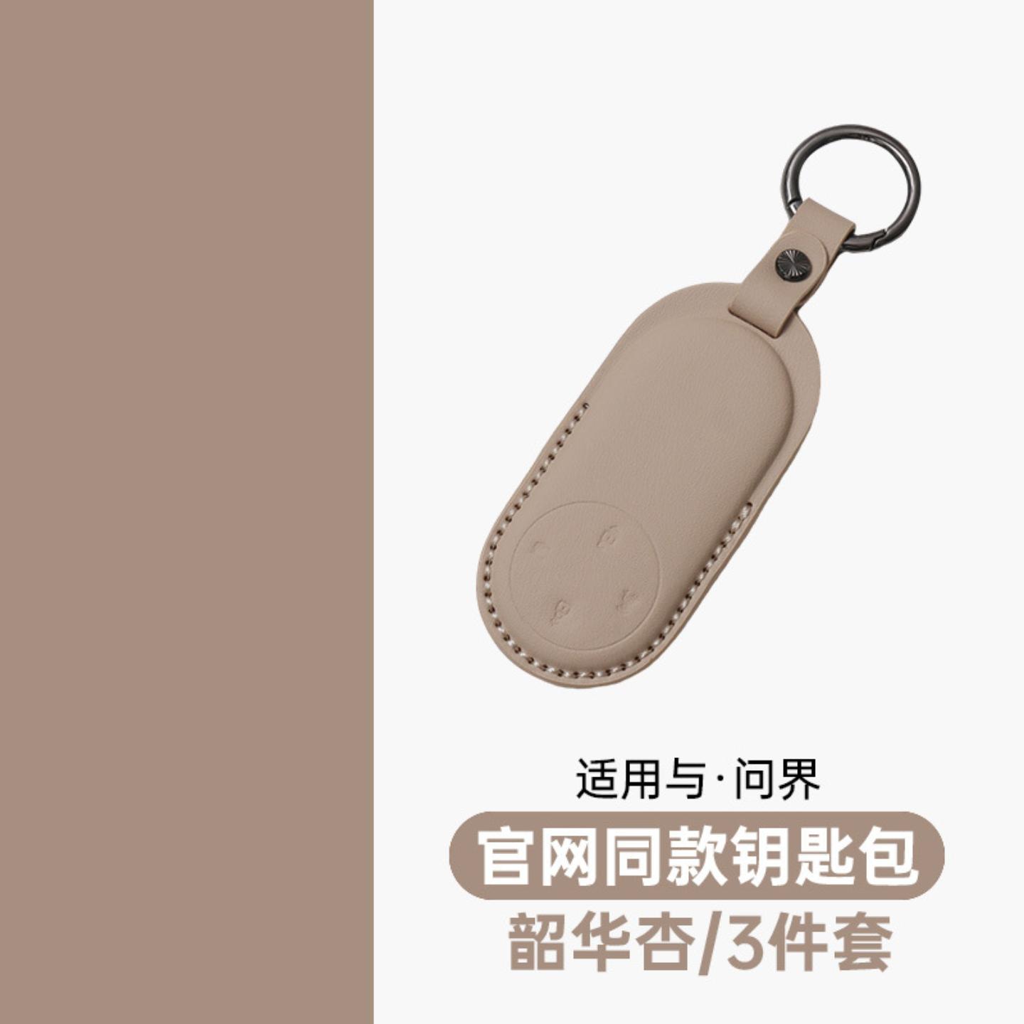 问界专用钥匙套全包保护壳