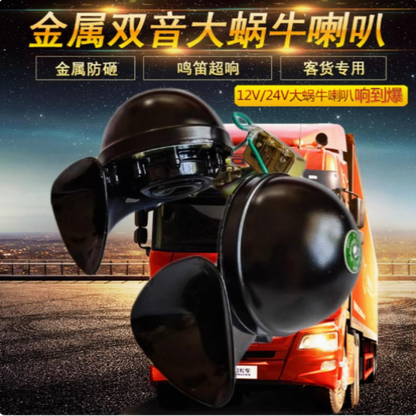 汽车货车客车专用双音大蜗牛喇叭