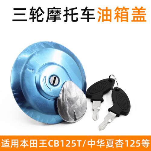 三轮摩托车油箱盖隆鑫力帆汽油