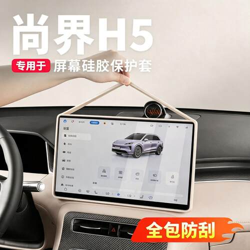 款尚界适用专用屏幕硅胶保护套